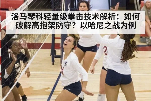 洛马琴科轻量级拳击技术解析：如何破解高抱架防守？以哈尼之战为例