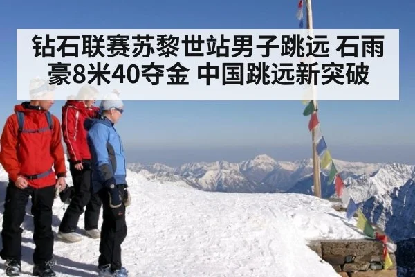 钻石联赛苏黎世站男子跳远 石雨豪8米40夺金 中国跳远新突破