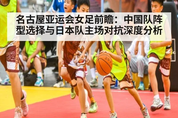 名古屋亚运会女足前瞻：中国队阵型选择与日本队主场对抗深度分析