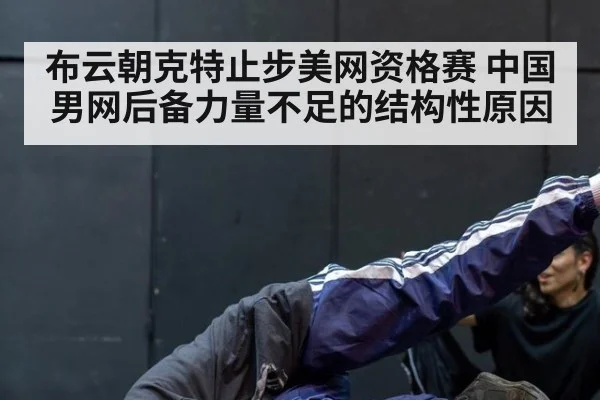 布云朝克特止步美网资格赛 中国男网后备力量不足的结构性原因