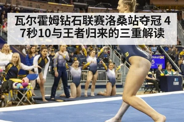 瓦尔霍姆钻石联赛洛桑站夺冠 47秒10与王者归来的三重解读